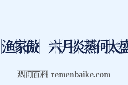 渔家傲·六月炎蒸何太盛是什么意思的图片